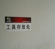 規(guī)范的施工前準(zhǔn)備